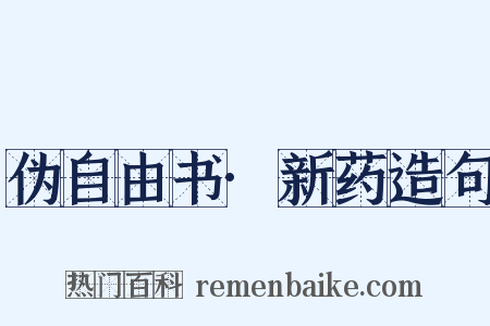 伪自由书·新药造句是什么意思的图片